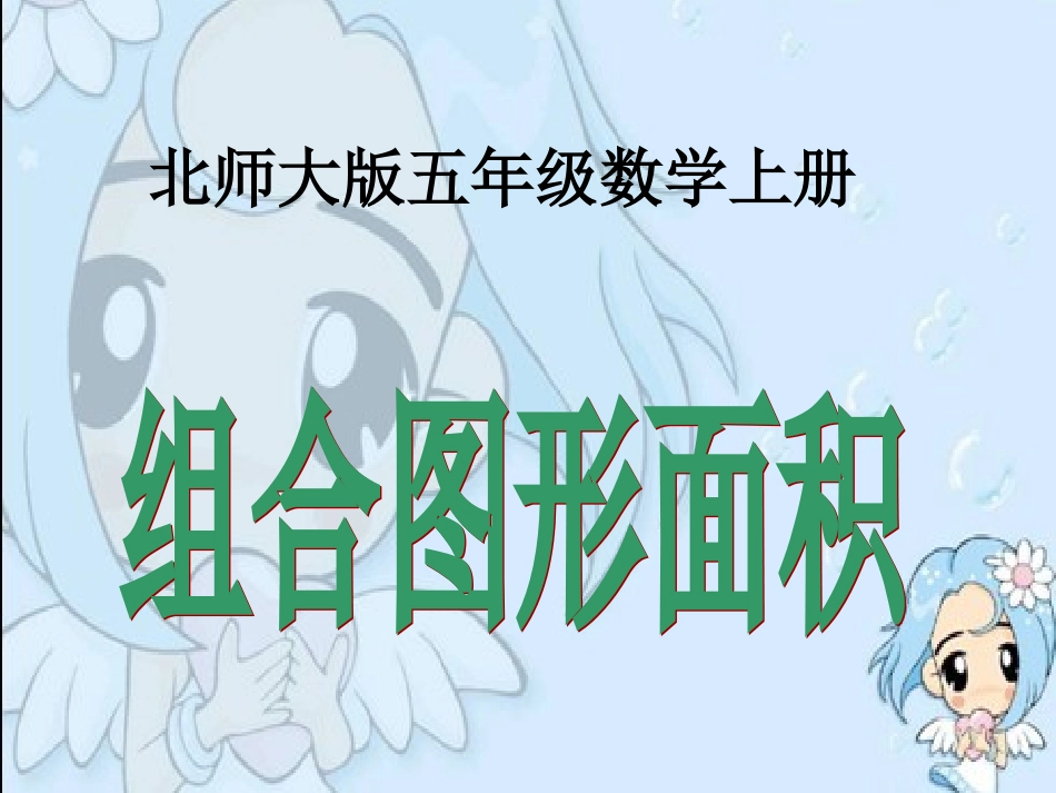 北师大版数学五年级上册《组合图形的面积》PPT课件之一(1)_第1页