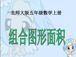 北师大版数学五年级上册《组合图形的面积》PPT课件之一(1)