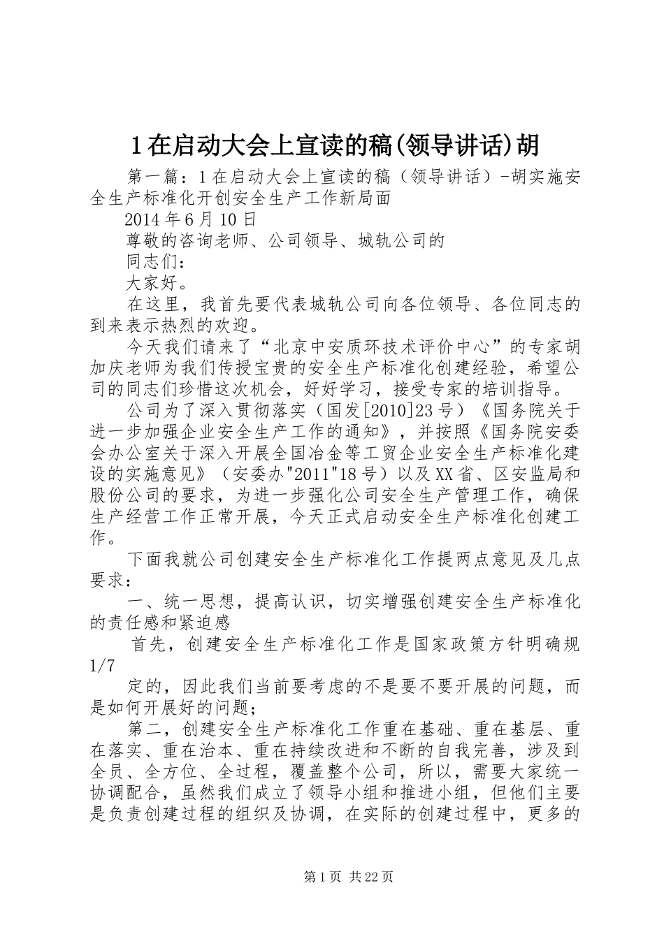 在启动大会上宣读的稿(领导讲话)胡_第1页