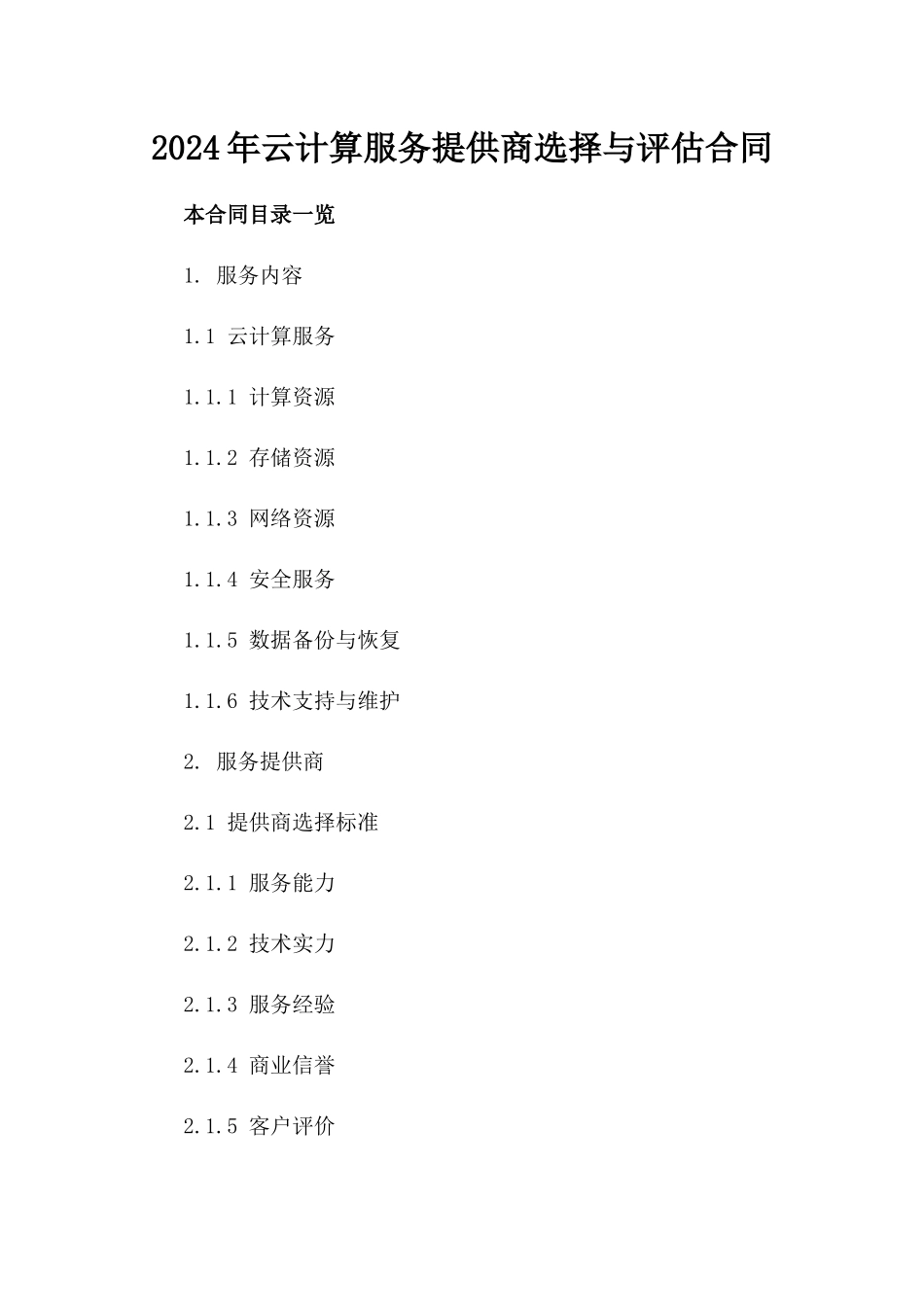 2024年云计算服务提供商选择与评估合同_第2页