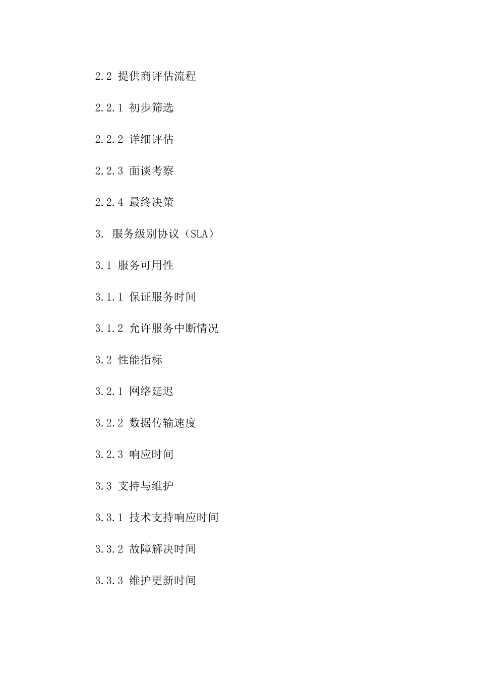 2024年云计算服务提供商选择与评估合同_第3页