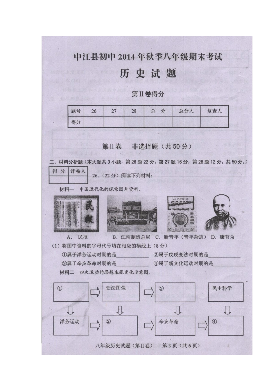 四川省中江县初中2014年秋季八年级期末考试历史试题及答案_第3页