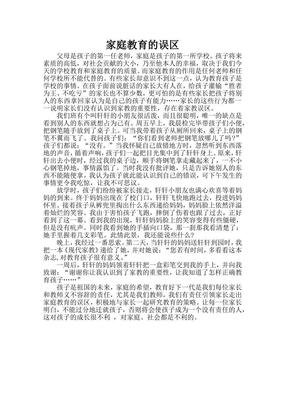 家庭教育的误区_第1页