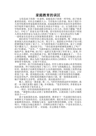 家庭教育的误区