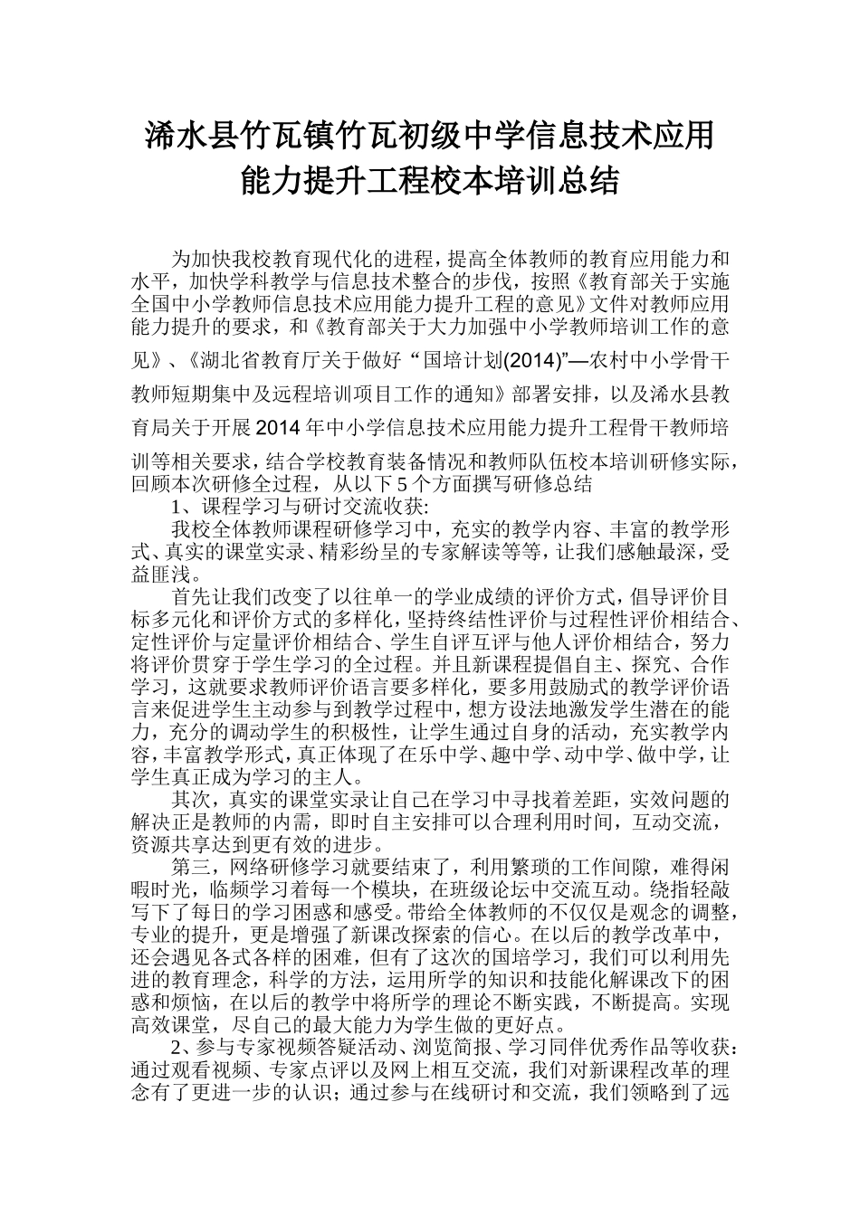 浠水县竹瓦镇竹瓦初级中学信息技术应用能力提升工程校本培训总结_第1页