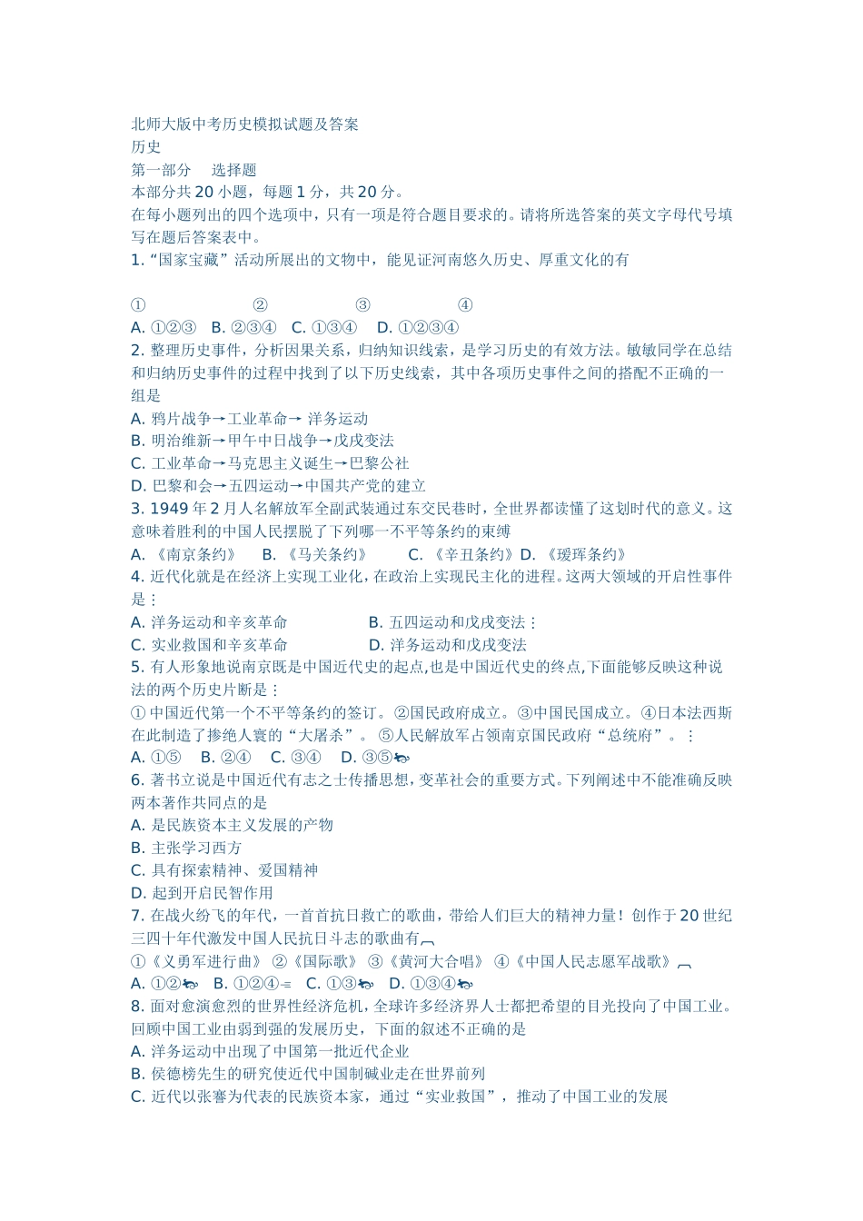 北师大版中考历史模拟试题及答案_第1页