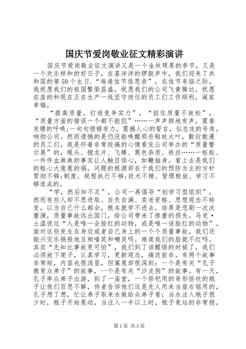 国庆节爱岗敬业征文精彩演讲稿_第1页