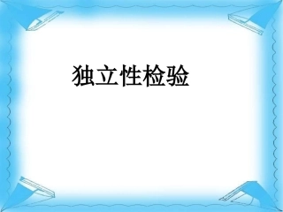 独立性检验课件