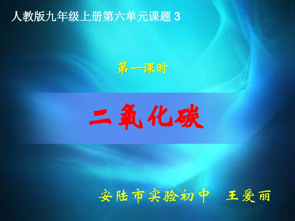 二氧化碳正式_第1页