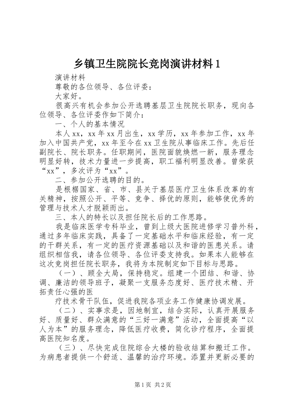 乡镇卫生院院长竞岗演讲稿材料1_第1页