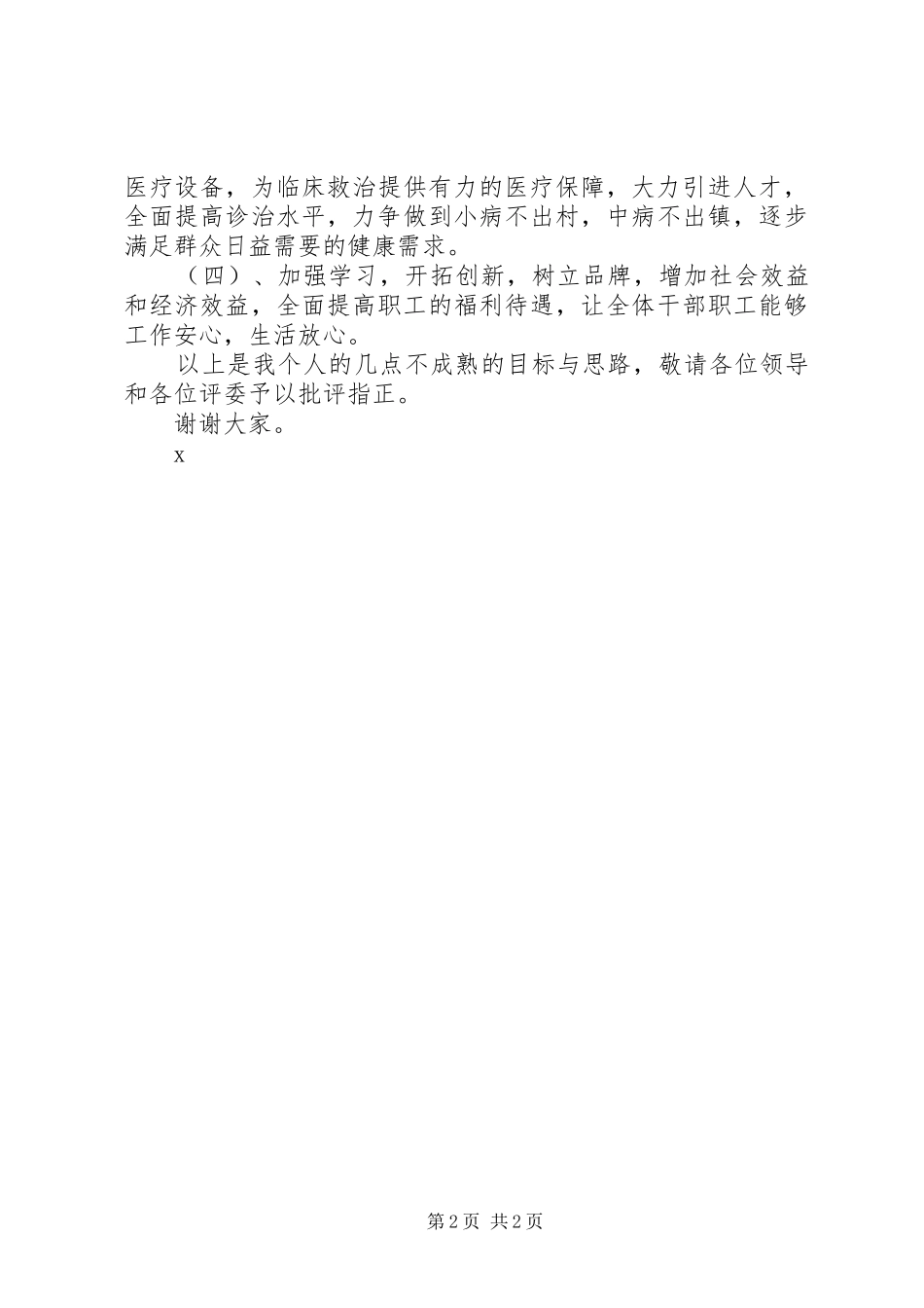 乡镇卫生院院长竞岗演讲稿材料1_第2页