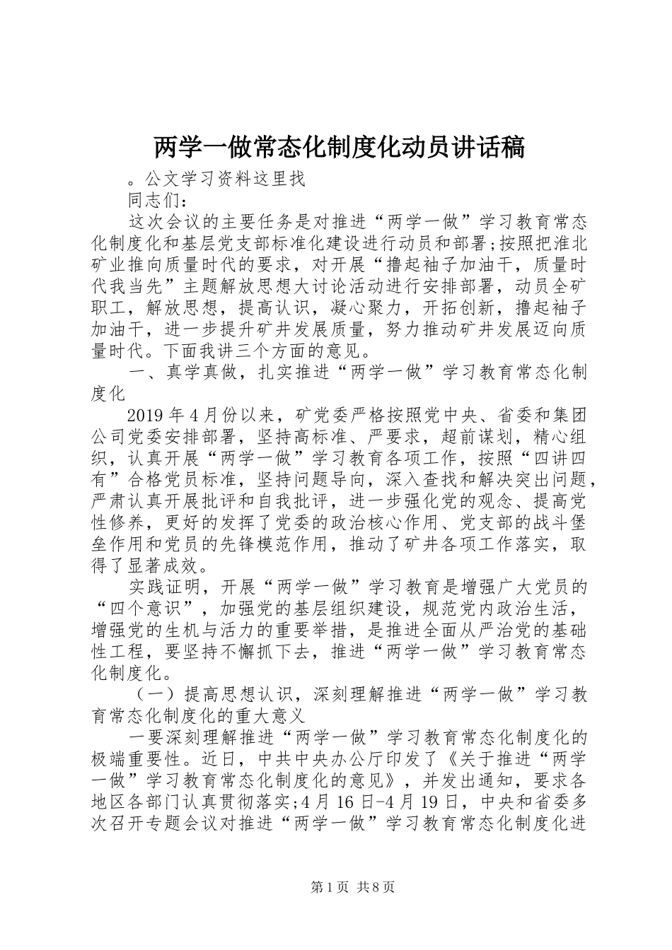 两学一做常态化制度化动员讲话发言稿__第1页