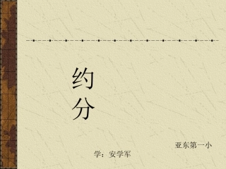 人教版小学数学五年下册6约分