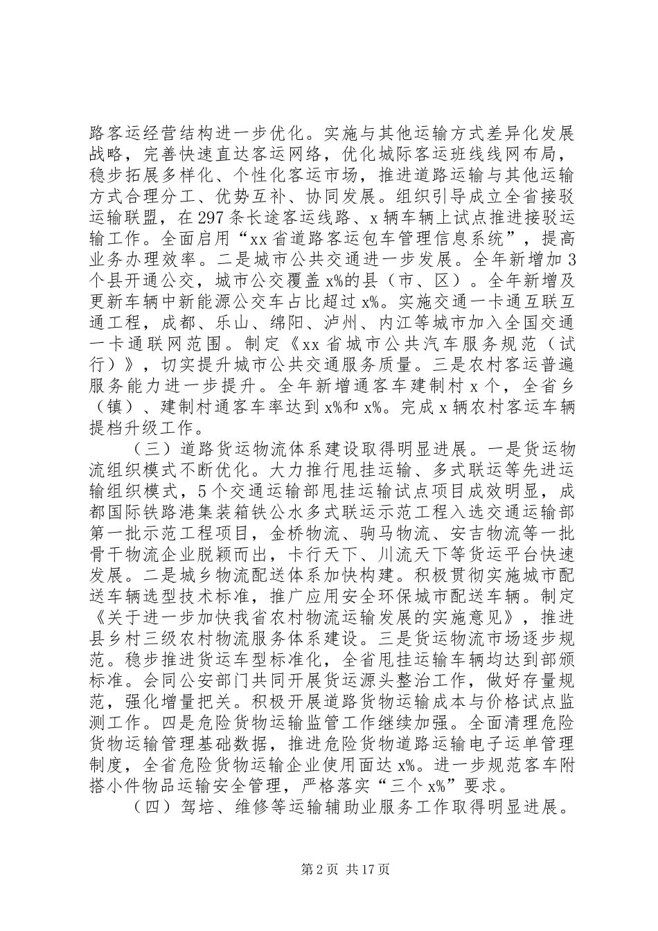 厅运管局局长XX年全省道路运输工作会议讲话发言稿_第2页