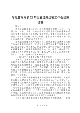 厅运管局局长XX年全省道路运输工作会议讲话发言稿