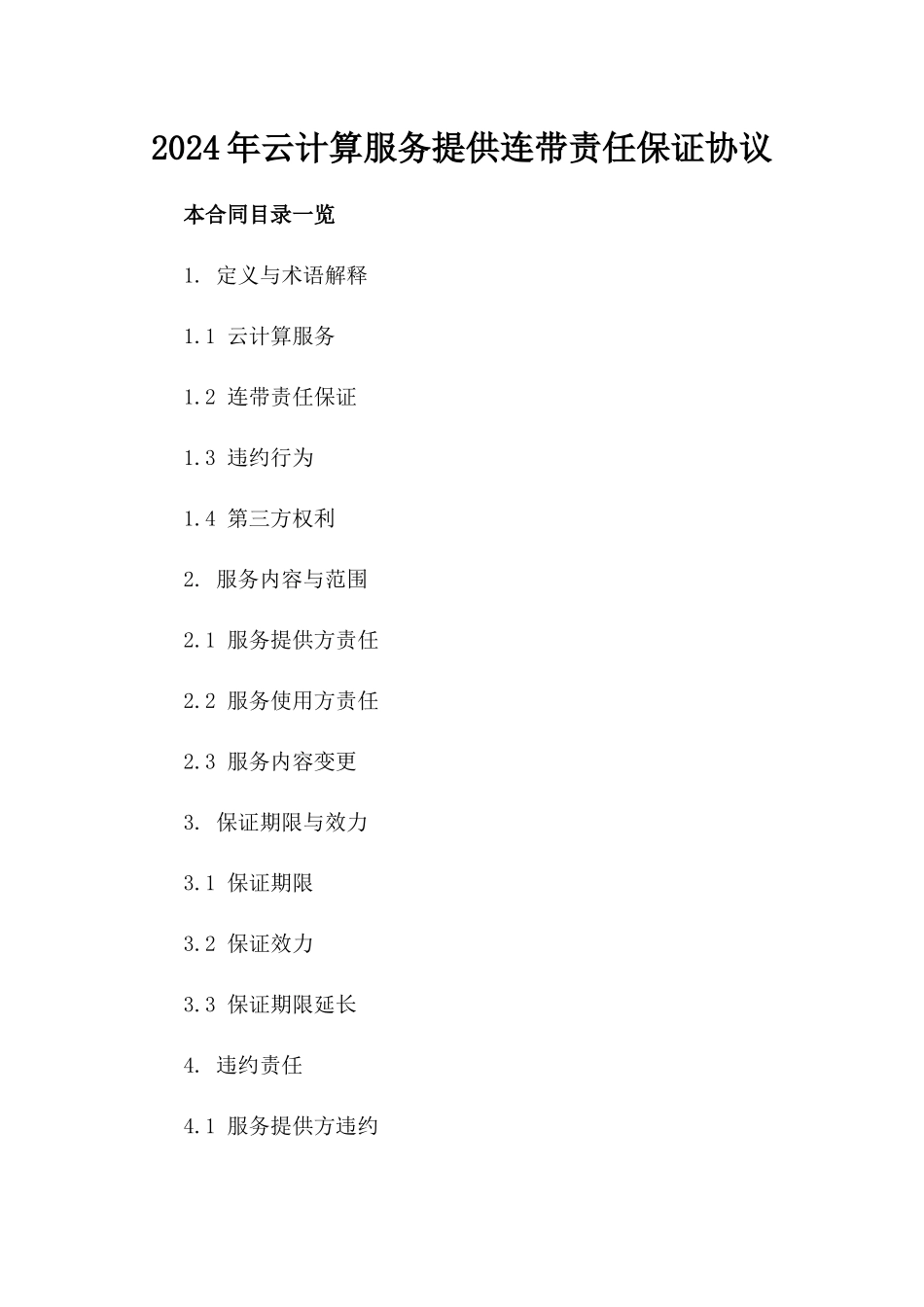 2024年云计算服务提供连带责任保证协议_第2页