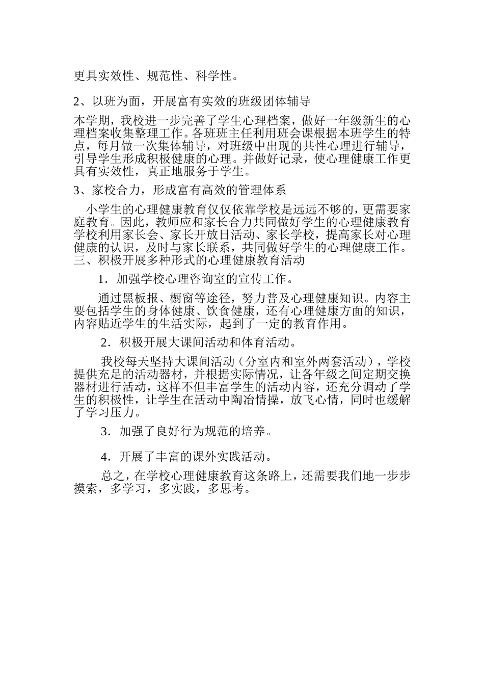 心理健康教育工作总结2_第2页