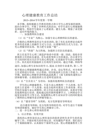 心理健康教育工作总结2