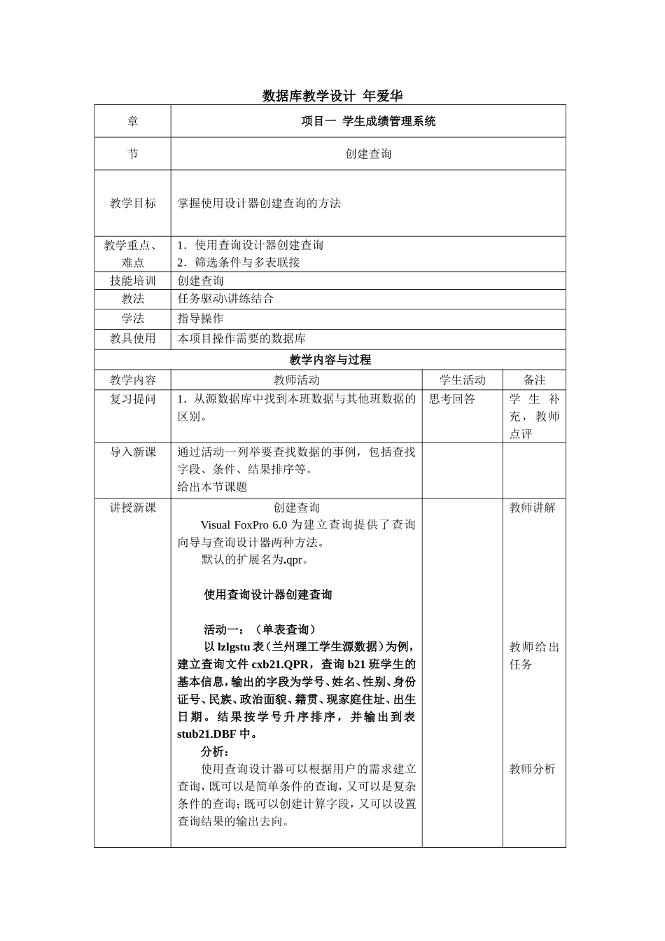数据库项目一之查询应用教案设计_第1页