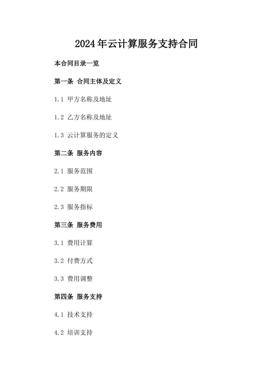 2024年云计算服务支持合同_第2页