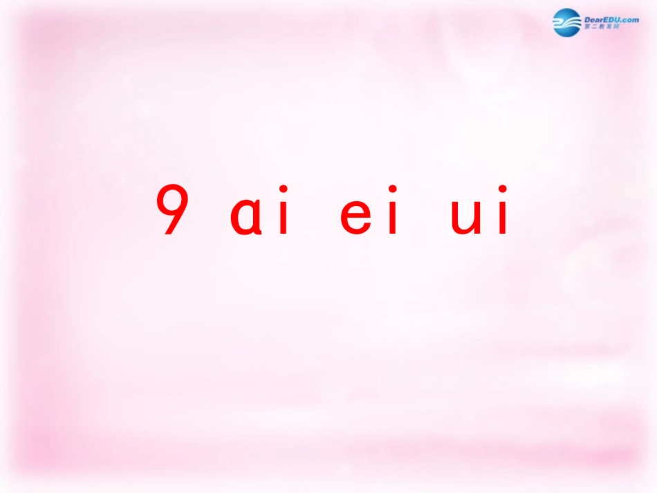 一年级语文上册汉语拼音aieiui(原始)_第1页