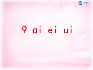 一年级语文上册汉语拼音aieiui(原始)