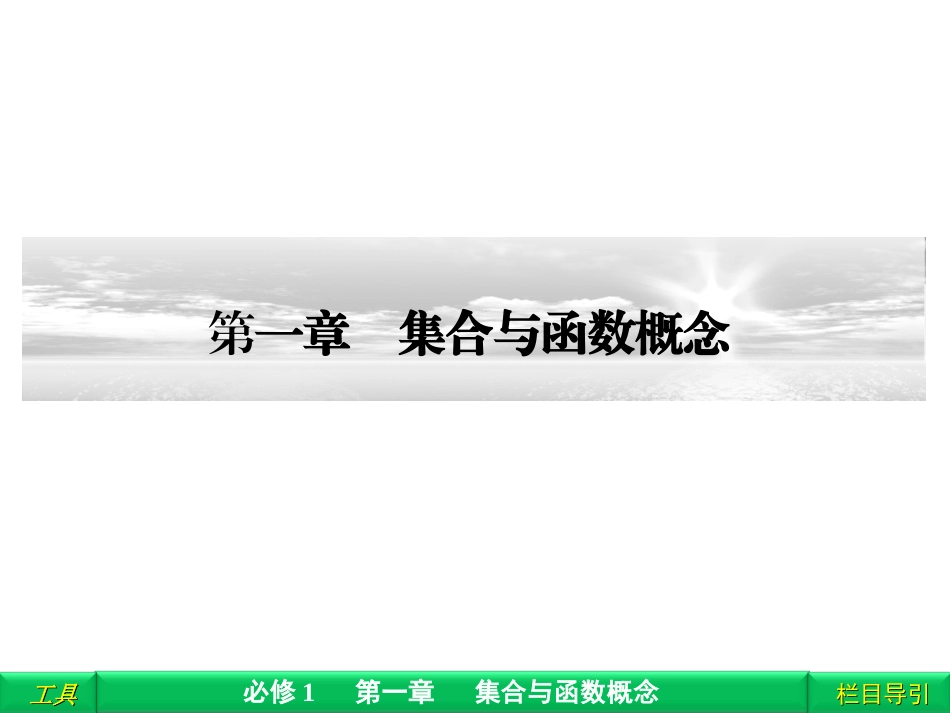 高中数学必修一111_第1课时_第1页