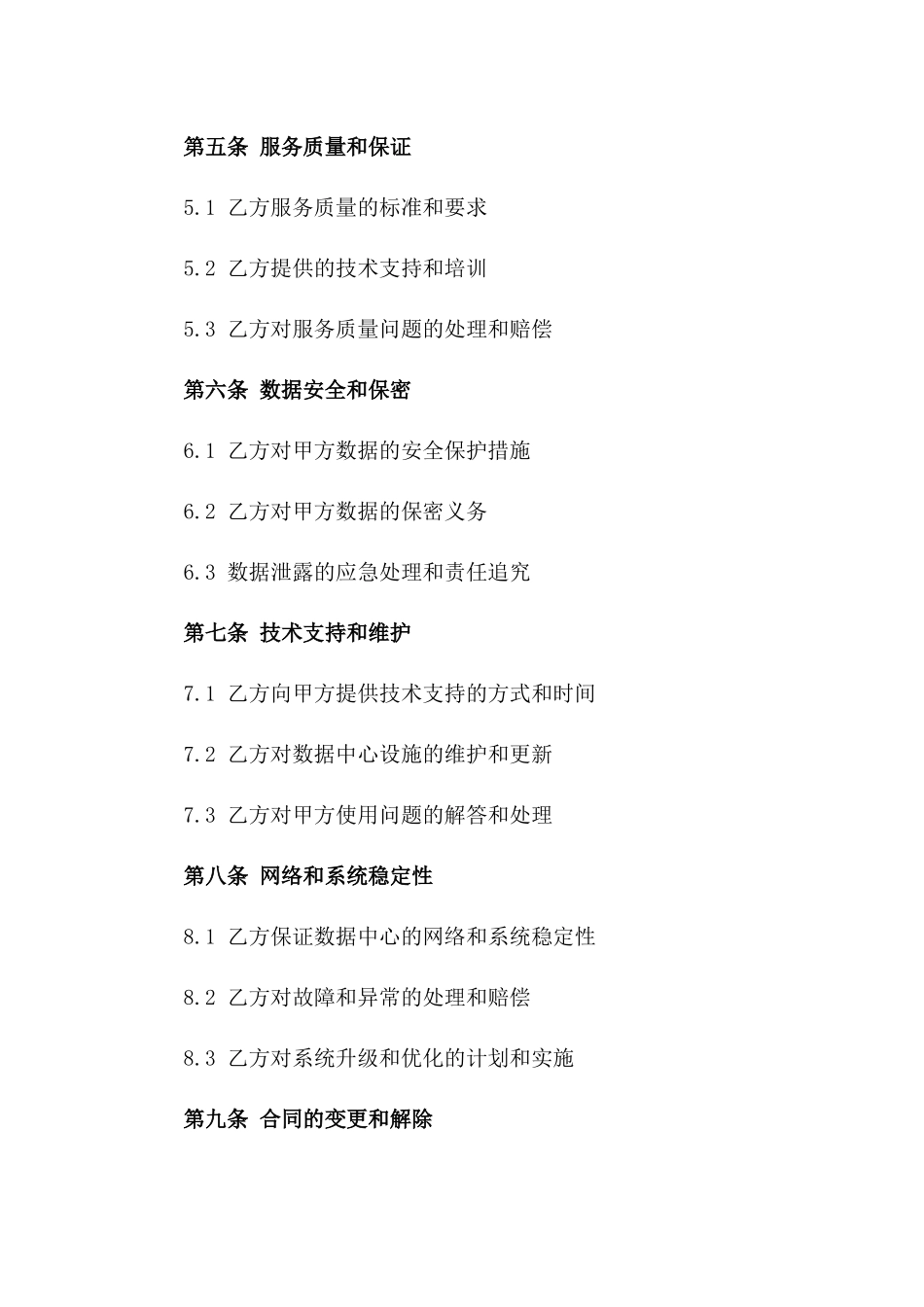 2024年云计算服务数据中心运营合同_第3页