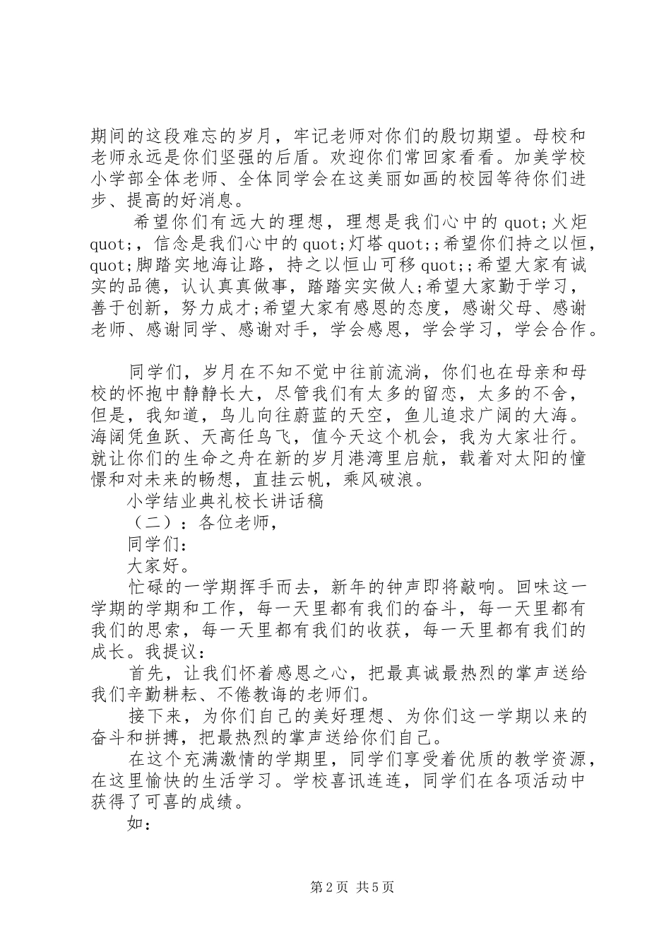 小学结业典礼校长讲话发言稿_第2页