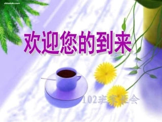 家长会课件 (2)