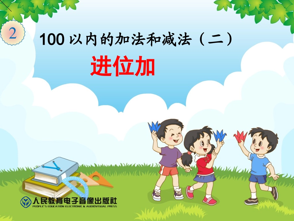 以内的加法第课时_第1页