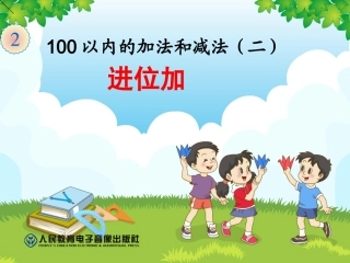 以内的加法第课时