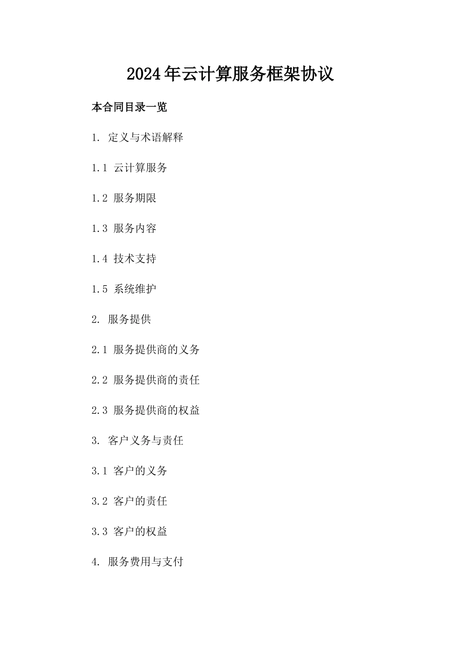 2024年云计算服务框架协议_第2页