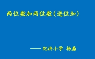 二年级-数学-两位数加两位数（进位加）-纪洪小学-杨磊