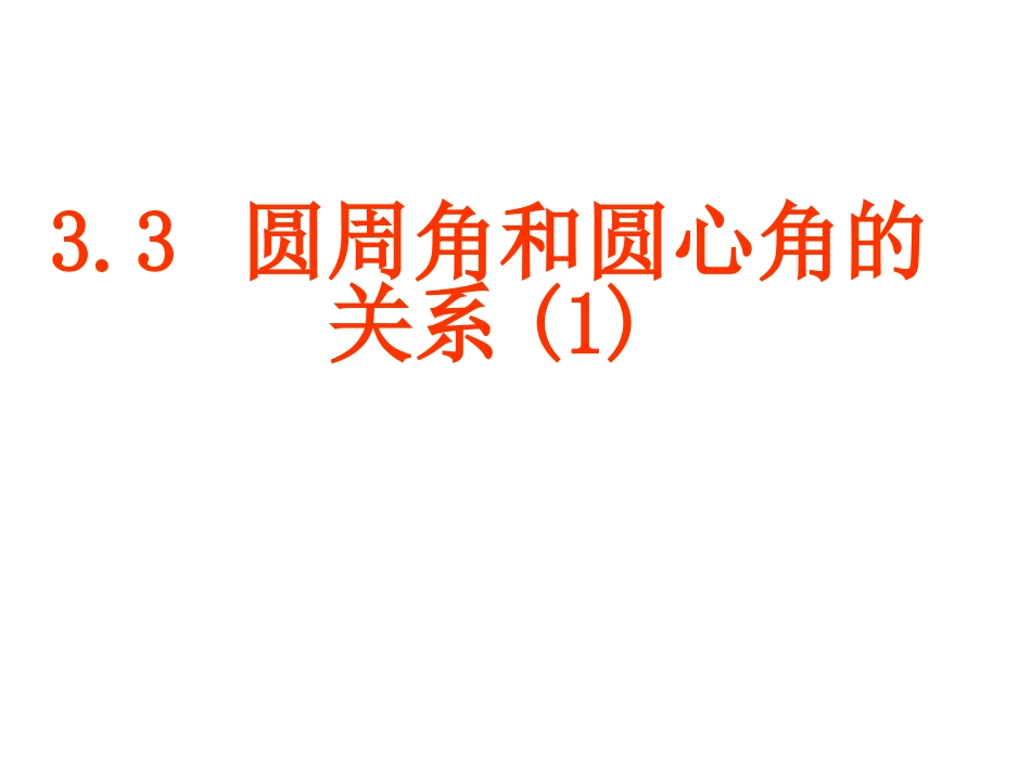 圆周角和圆心角的关系_第1页