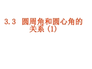 圆周角和圆心角的关系