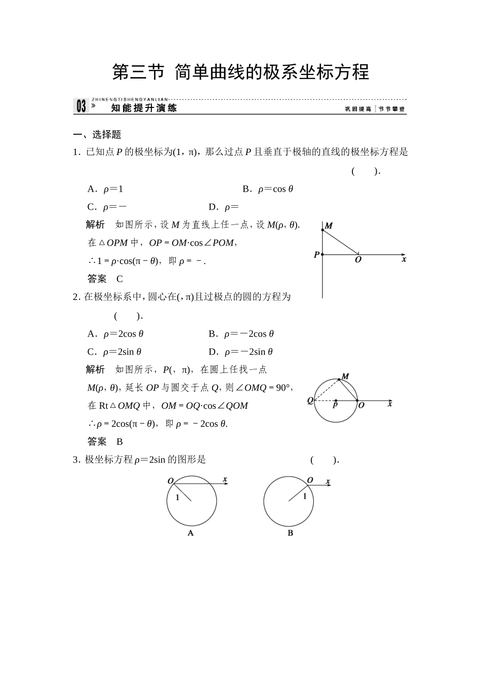 高中新课程数学（新课标人教A版）选修4-4《13简单曲线的极坐标方程》知能提升演练_第1页