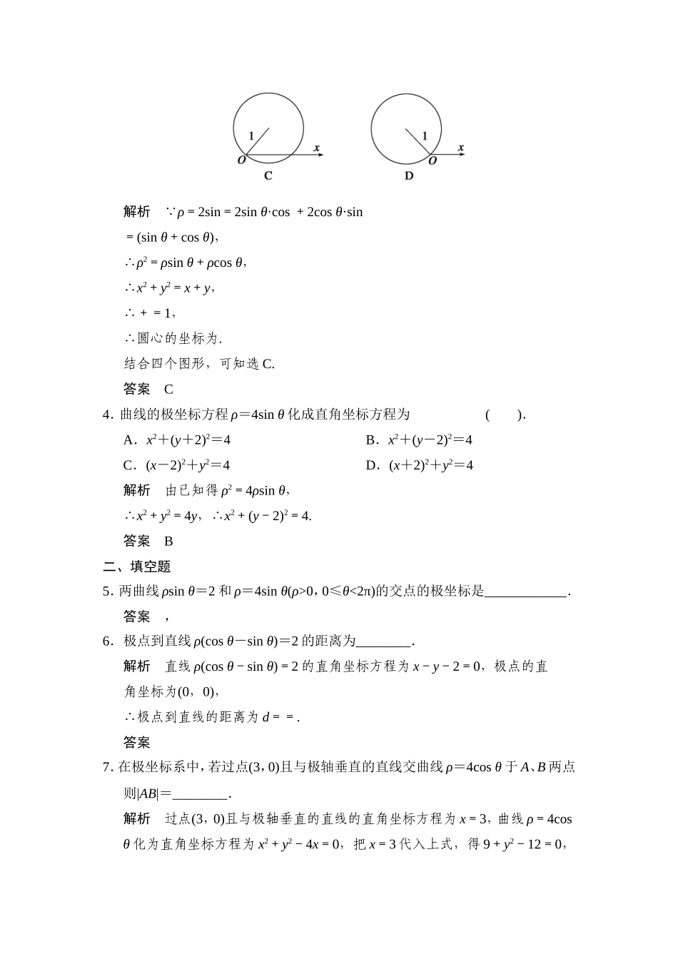 高中新课程数学（新课标人教A版）选修4-4《13简单曲线的极坐标方程》知能提升演练_第2页