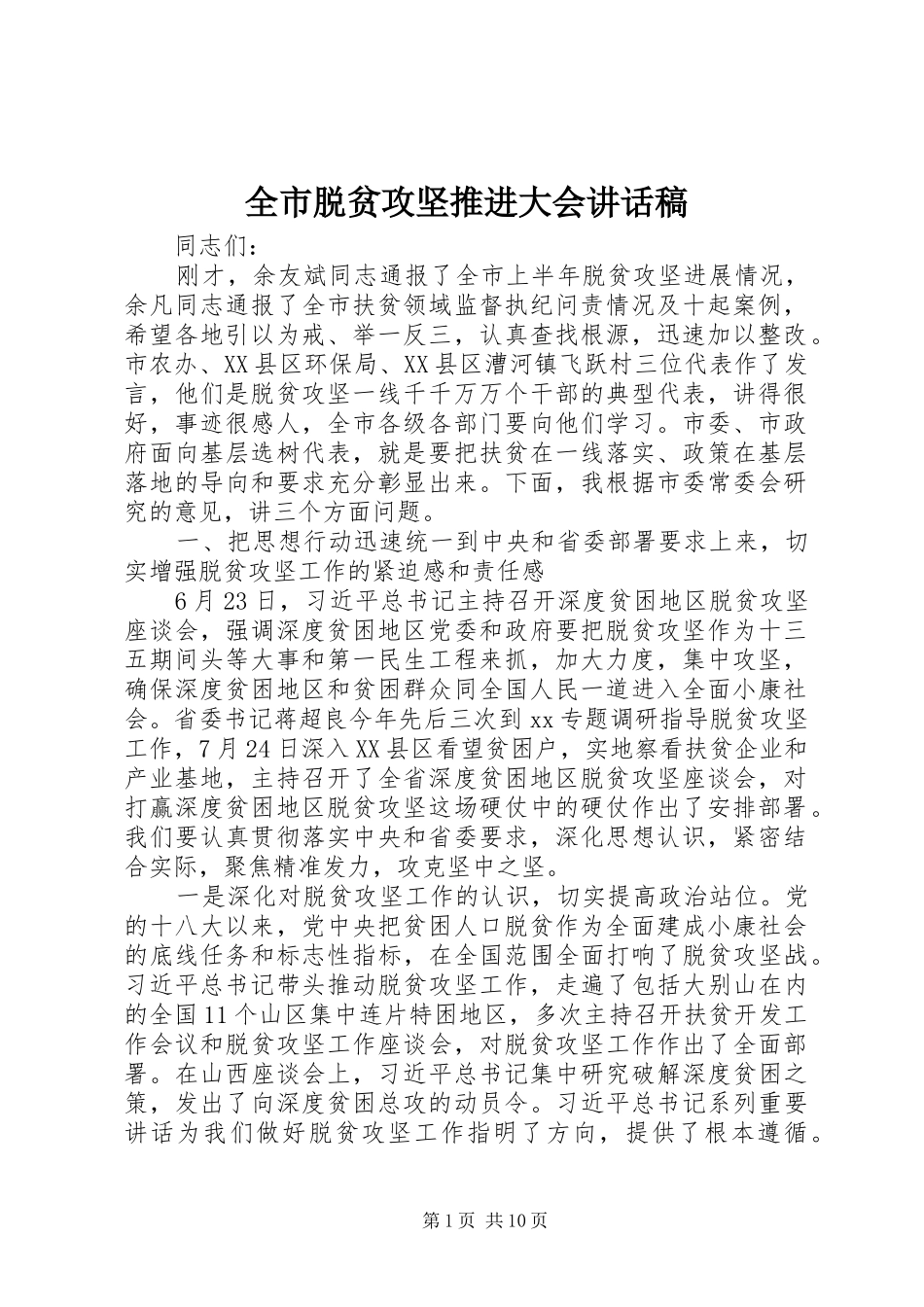全市脱贫攻坚推进大会讲话发言稿_第1页