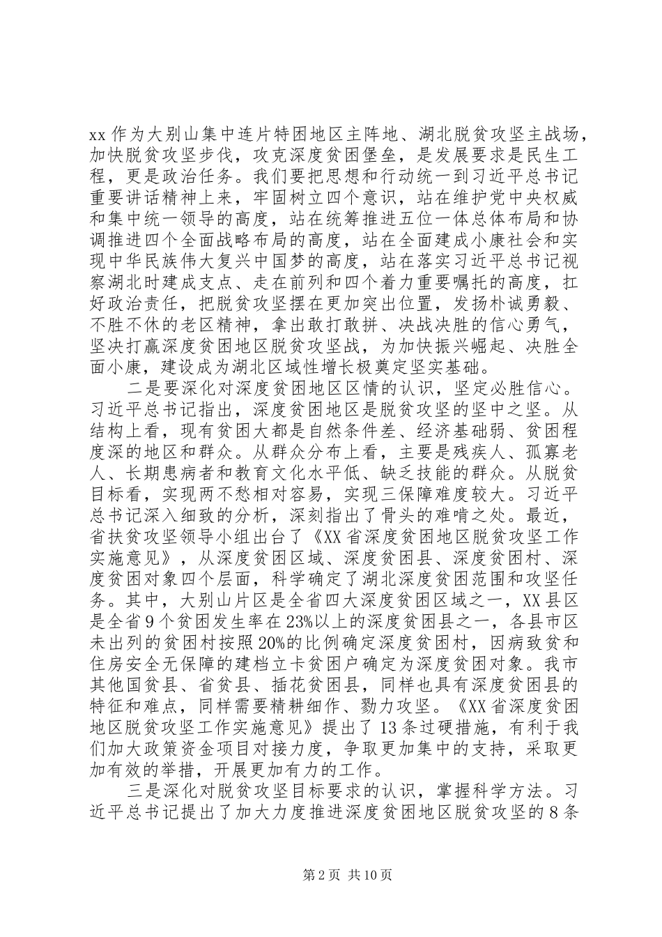 全市脱贫攻坚推进大会讲话发言稿_第2页