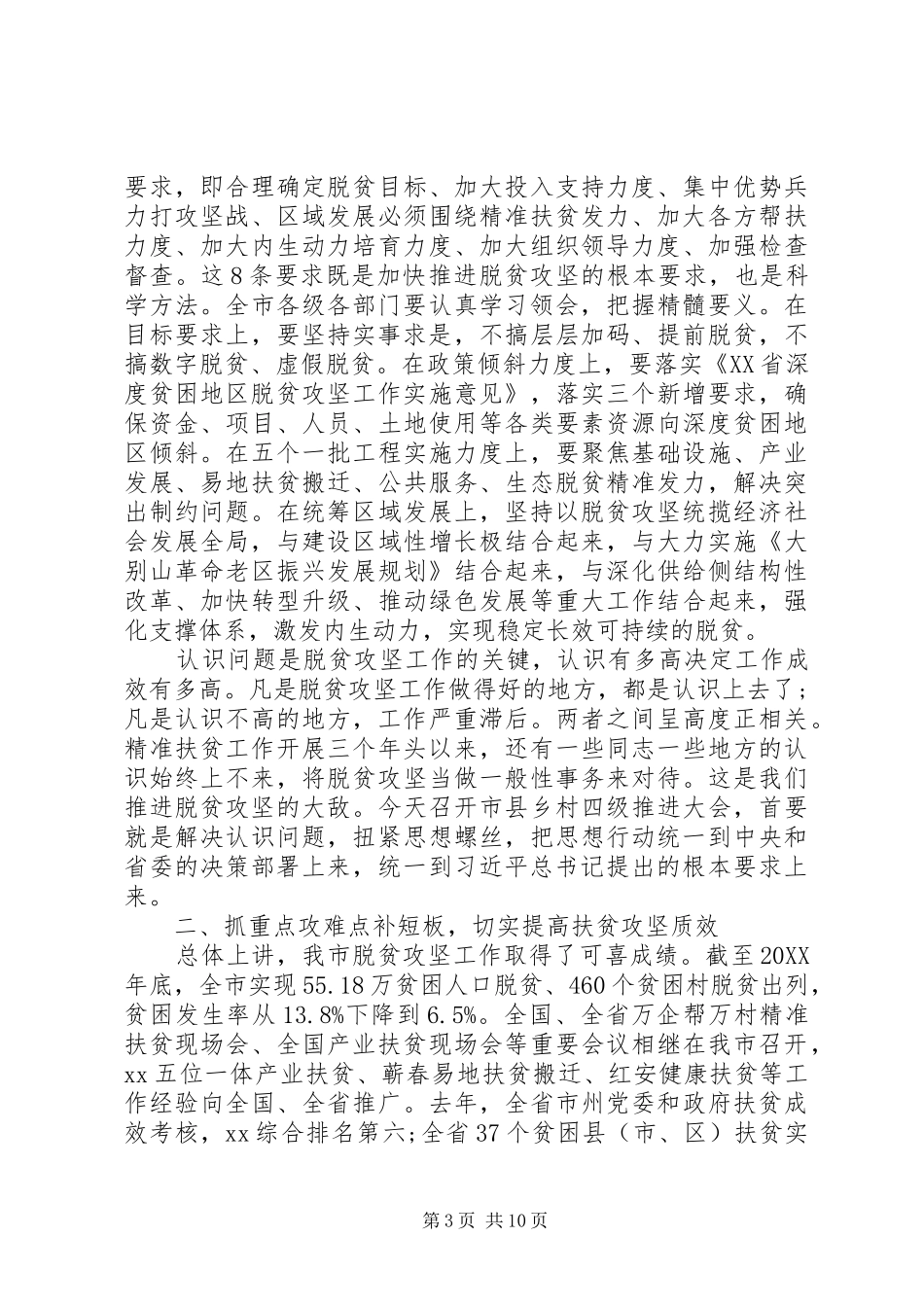 全市脱贫攻坚推进大会讲话发言稿_第3页