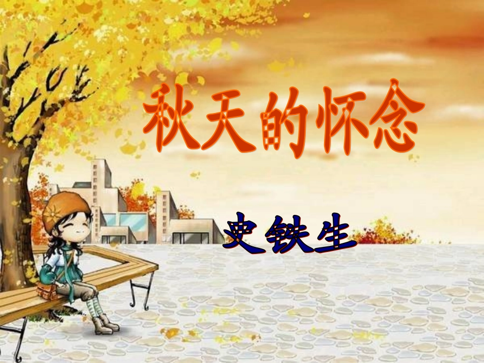 秋天的怀念4_第1页