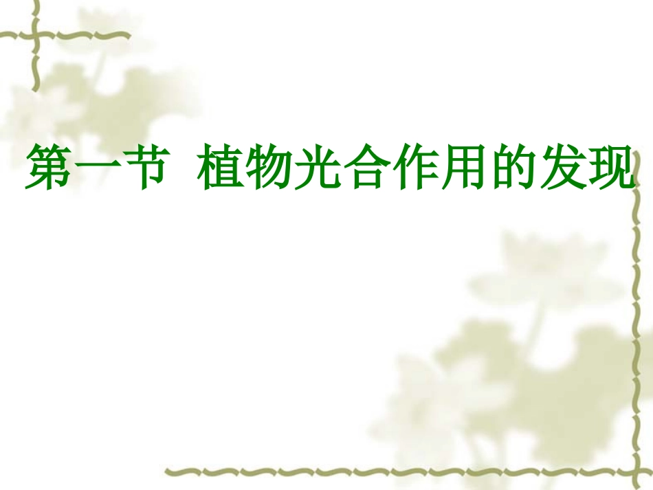 植物光合作用的发现_第1页