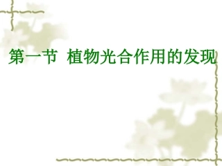 植物光合作用的发现