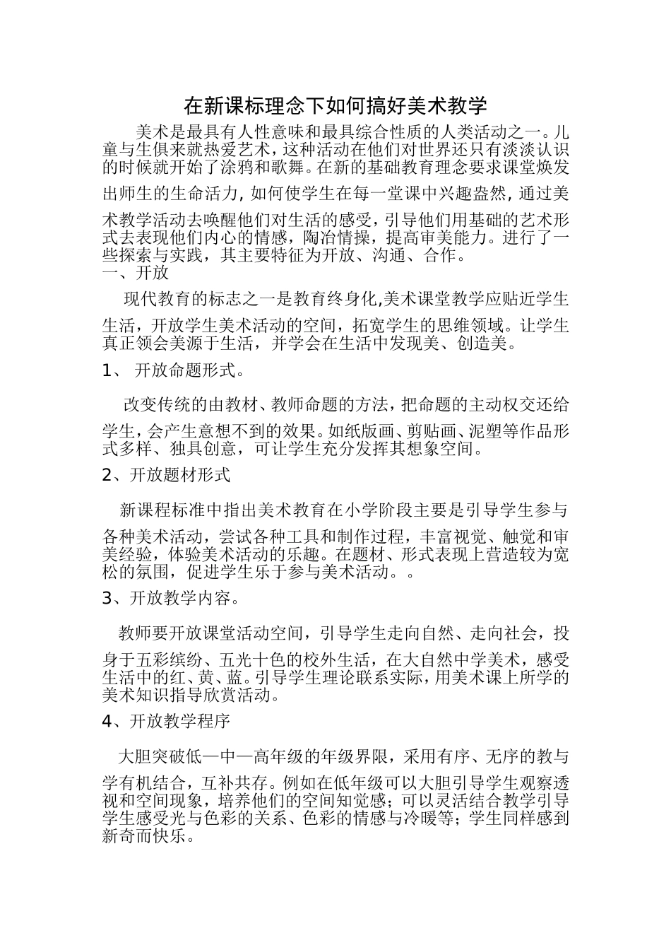 在新课标理念下如何搞好美术教学_第1页