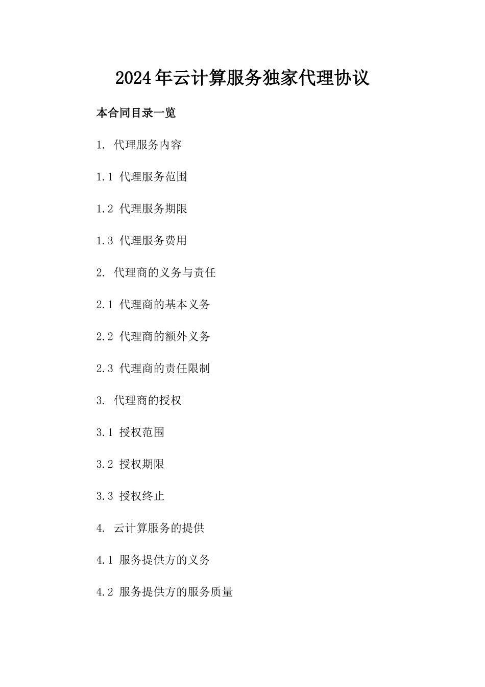 2024年云计算服务独家代理协议_第2页