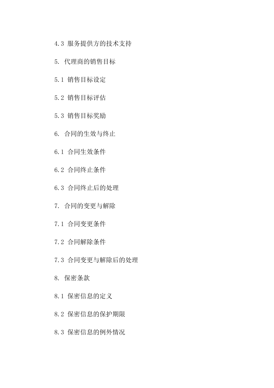 2024年云计算服务独家代理协议_第3页