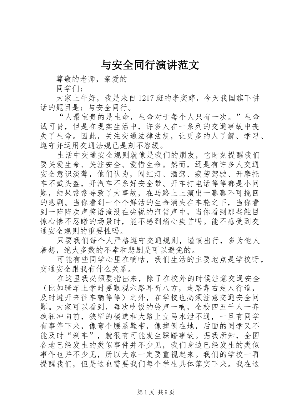 与安全同行演讲稿范文_第1页