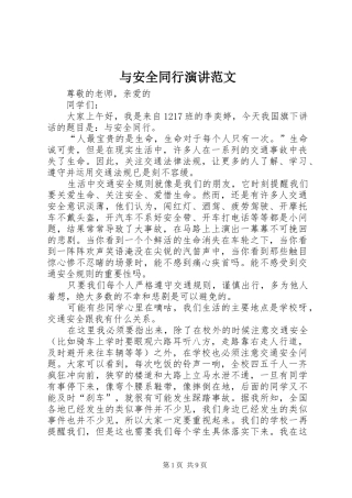 与安全同行演讲稿范文