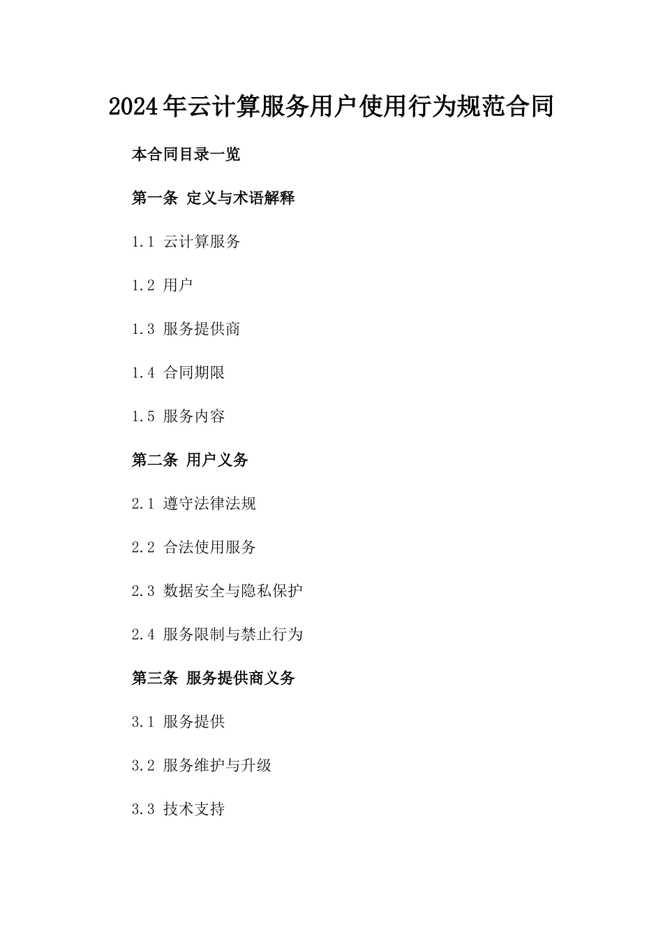 2024年云计算服务用户使用行为规范合同_第2页